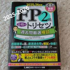 FP2級 合格のトリセツ 過去問厳選模試 2025―26年版