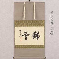【楽天スーパーセール】 2025年最新】瑞雲 掛軸の人気アイテム メルカリ - 書