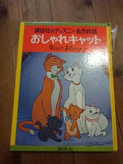 おしゃれキャット 絵本 ディズニー