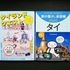 ♦タイランドクエスト:他2冊セット♦