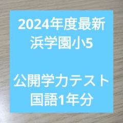 2025年最新】浜学園の人気アイテム - メルカリ