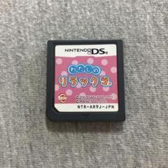 【美品】わたしのリラックマ　DSソフトのみ　aC