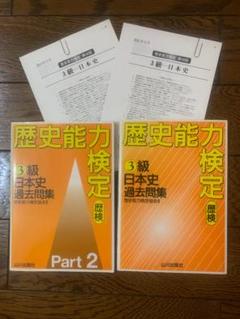 歴史能力検定3級日本史過去問集 歴史能力検定3級日本史過去問集 Part2 | 野島 博之, 井之 上勇