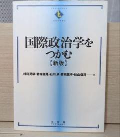 「国際政治学をつかむ(新版)」有斐閣