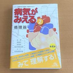2025年最新】病気がみえる 循環器の人気アイテム - メルカリ