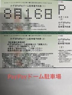 2025年最新】paypayドーム駐車券の人気アイテム - メルカリ