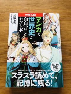 大学入試 マンガで世界史が面白いほどわかる本