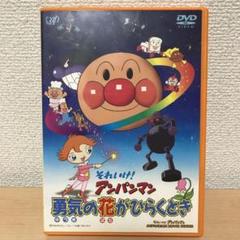 それいけ！アンパンマン 勇気の花がひらくとき DVD