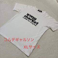 2025年最新】コムデギャルソン BLACK MARKET Tシャツの人気