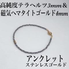 磁気ヘマタイト4mm＆テラヘルツ3mmアンクレット内径23cm 疲労回復血行促進