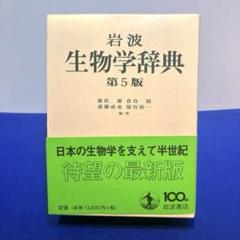 2025年最新】生物学辞典 岩波の人気アイテム - メルカリ