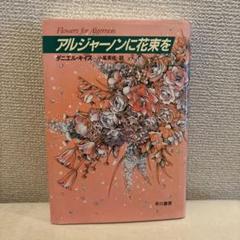 2025年最新】Yahoo!オークション -アルジャーノンに花束をcdの