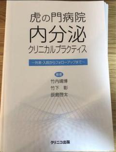 2025年最新】虎の門病院内分泌クリニカルプラクティスの人気アイテム - メルカリ 2025年最新】虎の門病院内分泌クリニカルプラクティスの人気アイテム - メルカリ