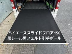 nyanchan様ハイエーススライドフロアフルキットサイドパネル