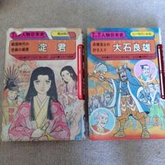 学研まんが　人物日本史　淀君　大石良　2冊セット　昭和レトロ　80年代当時物