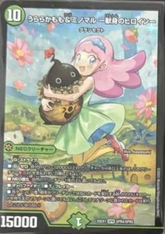 献身のヒロインうららかもも&ミノマル/大虹帝ミノガミ