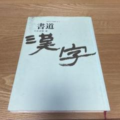 【中古】臨書を生かす 下巻: 今井凌雪の書道／今井 凌雪／講談社 臨書を生かす 上巻: 今井凌雪の書道 | 今井 凌雪 |本 | 通販