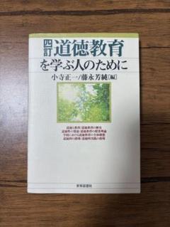 四訂道徳教育を学ぶ人のために