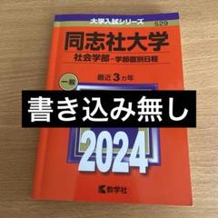 同志社大学(社会学部―学部個別日程)