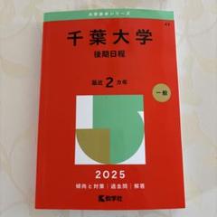 千葉大学(後期日程)赤本