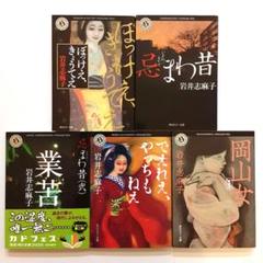 岩井志麻子 ホラー小説他 5冊セット - メルカリ