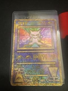 1999年の初版古代ミュウ PSA9】古代ミュウ （1999年エラー版）