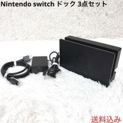 Nintendo switch ドック 3点セット