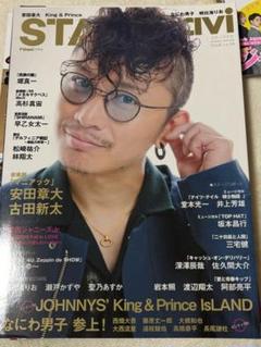 ステージナビ　80　安田章大　田中樹　ほか ステージナビ 80 安田章大 田中樹 ほか