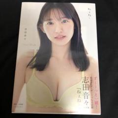 志田音々 写真集 『 ねぇね～ 』