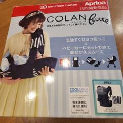 アップリカ　抱っこひも　コランビッテ