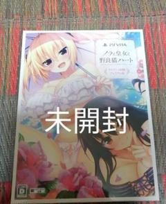【未開封品】ノラと皇女と野良猫ハート プレミアム版