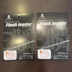 クレイジーオーシャン　　フラッシュリーダー　　５号　　２個セット