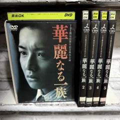 全巻セット【中古】DVD▼華麗なる一族(5枚セット)第1回～最終章 レンタル落ち 楽天市場】【中古】 華麗なる一族（5巻セット）第1回〜最終章