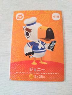 あつ森☆どうぶつの森☆amiboカード☆ジョニー☆匿名配送のサムネイル