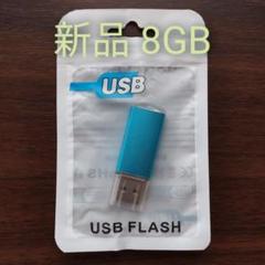 【新品】8GB USBメモリ