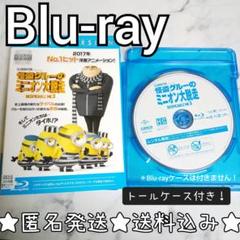 Blu-ray★怪盗グルーのミニオン大脱走★レンタル落ち★笑福亭鶴瓶/中島美嘉