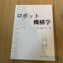 ロボット機構学