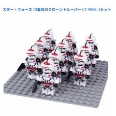 10体セット スター・ウォーズ 13番目のクローントルーパー CT