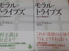 モラル・トライブズ 上・下 セット