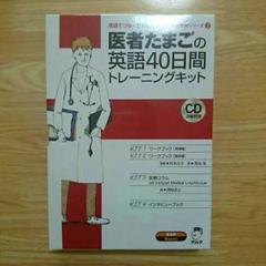 医者たまごの英語40日間トレーニングキット　医学英語　アルク　医学部 医者たまごの英語40日間トレーニングキット (医学英語シリーズ 2