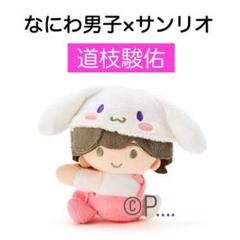 なにわ男子道枝駿佑 ちびぬい サンリオ m55803651111_1.jpg?1719151449