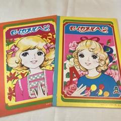 昭和レトロ マジカルエミ きせかえ セイカノート ぬりえ付 新品