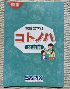 コトノハ 発展編 SAPIX サピックス（SAPIX）コトノハ 基礎編・発展編