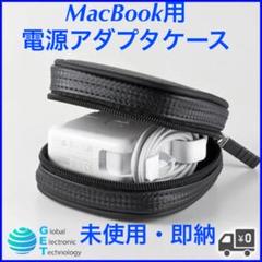 未使用 MacBook用電源アダプタ用ケースブラック (03134)