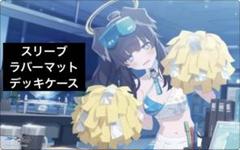 【ラバーマット/スリーブ/デッキケース】 ブルアカ 猫塚ヒビキ セット【未開封】