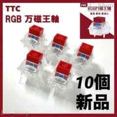 TTC RGB 万磁王軸 Magneto 10個 新品 wooting 対応 - メルカリ