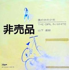 【非売品】山下達郎　AMAPOLA MOSE-120 HMV渋谷】山下達郎/AMAPOLA(MOSE120)