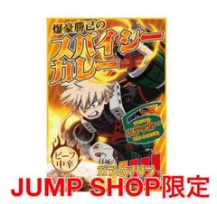 JUMP SHOP限定【新品】僕のヒーローアカデミア 爆豪勝己のスパイシーカレー