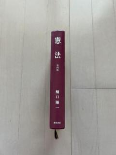憲法 第四版 権口陽一 有斐閣