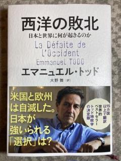 西洋の敗北 日本と世界に何が起きるのか